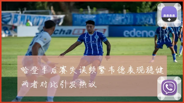 哈登季后赛失误频繁韦德表现稳健两者对比引发热议