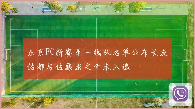 东京FC新赛季一线队名单公布长友佑都与佐藤龙之介未入选
