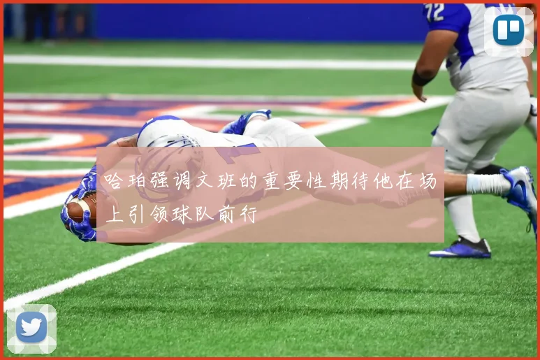 哈珀强调文班的重要性期待他在场上引领球队前行