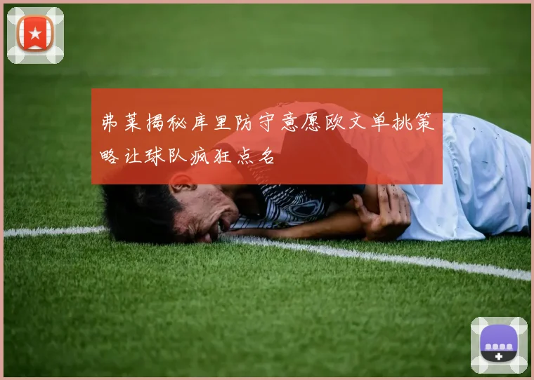 弗莱揭秘库里防守意愿欧文单挑策略让球队疯狂点名