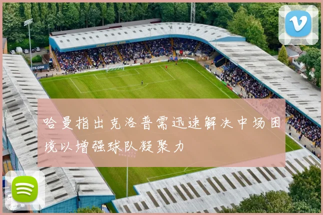 哈曼指出克洛普需迅速解决中场困境以增强球队凝聚力