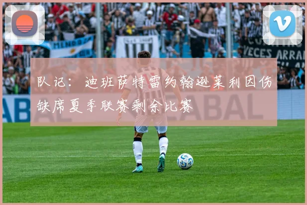 队记：迪班萨特雷约翰逊莱利因伤缺席夏季联赛剩余比赛